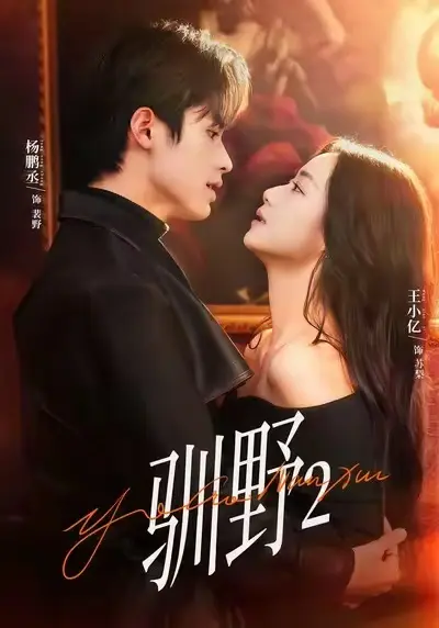 《驯野2》短剧全35集免费观看-《驯野2》全集在线观看1080P高清-短剧《驯野2》完整版无删减播放