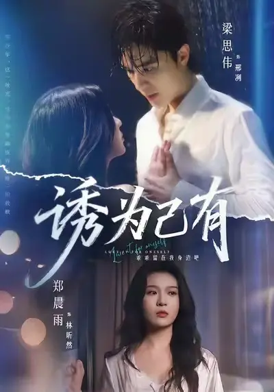 《诱为己有》全季无广告在线观看-高清短剧诱为己有免费看-1080P无删减完整版
