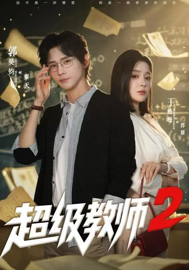 《超级教师2》短剧全集免费播放-《超级教师2》大结局+彩蛋完整版-高清HD国语中字无删减资源
