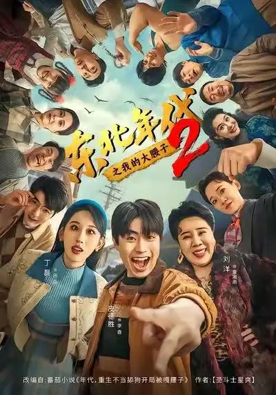 《东北年代之我的大腰子2》在线观看全集-高清无广告免费播放完整版-东北年代之我的大腰子2未删减版资源