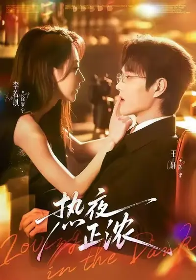 《热夜正浓》短剧全季已完结观看-《热夜正浓》高清无删减免费播放-热夜正浓全集HD在线资源