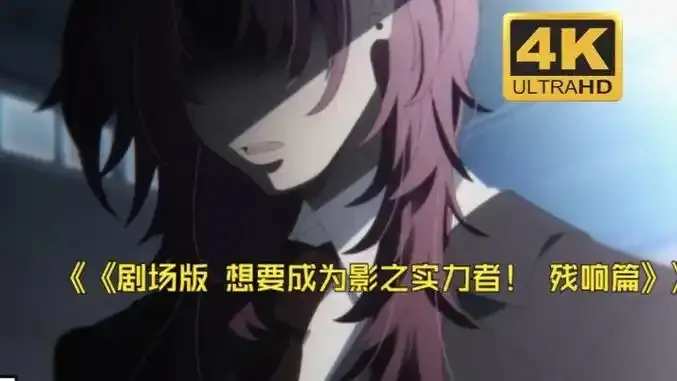 想要成为影之实力者:残响篇剧场版最新上映-《想要成为影之实力者:残响篇》HD高清画质-无广告在线观看完整版资源