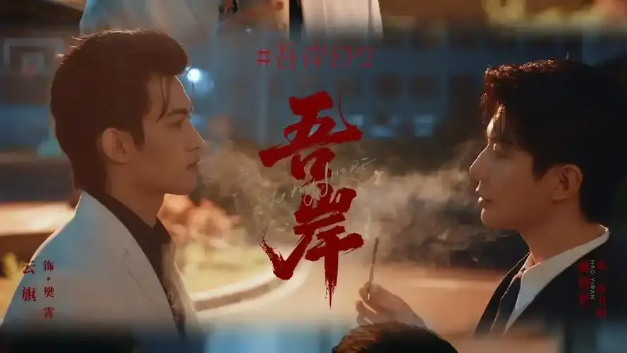 《吾岸》无广告在线观看-吾岸泰剧全集高清中字-双男主泰剧吾岸免费看-1080P超清画质