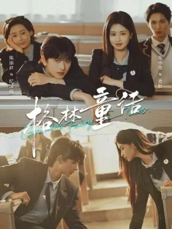 校园剧《格林童话》全季无删减播放-陈添祥朱小雪短剧格林童话-高清免费在线观看-网盘资源无套路下载