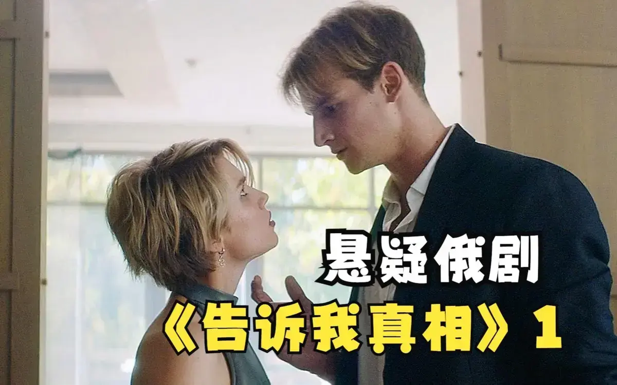 2026新片《告诉我真相》HD中字未删减版在线看-伦理片告诉我真相高清免费播放-迅雷百度云资源下载