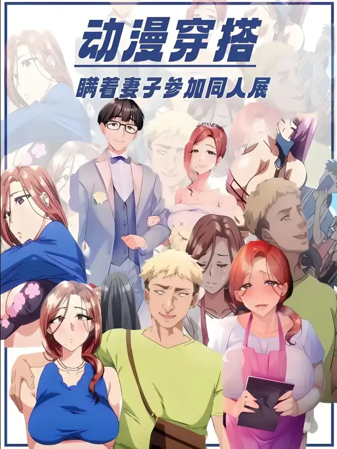《不该瞒着妻子去漫展》1-2集完整版未删减-里番全集1080P高清在线观看-《不该瞒着妻子去漫展》中字无广告免费播放
