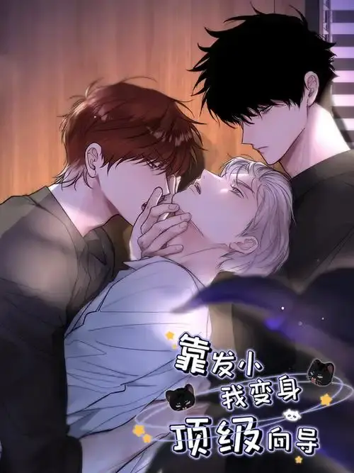 《靠发小我变身顶级向导》漫画免费观看全集-无广告下拉式阅读无删减-《靠发小我变身顶级向导》全章节高清在线