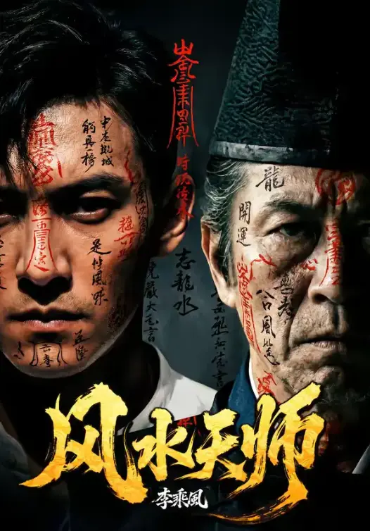 《风水天师》全61集完整版免费观看-高清无删减在线看-热门短剧《风水天师》1080P超清画质.无广告流畅播放-网盘资源下载