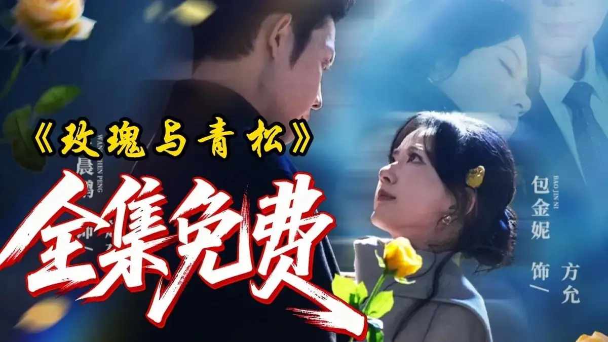 《玫瑰与青松》相关资源图片