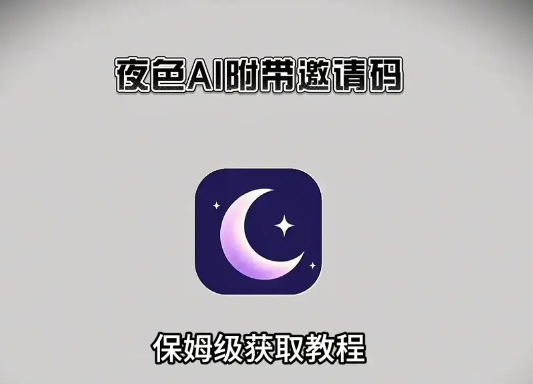 夜色AI官方正版下载指南-《夜色AI》安卓苹果iOS鸿蒙PC电脑端全终端安装-跨版本深度优化不卡顿