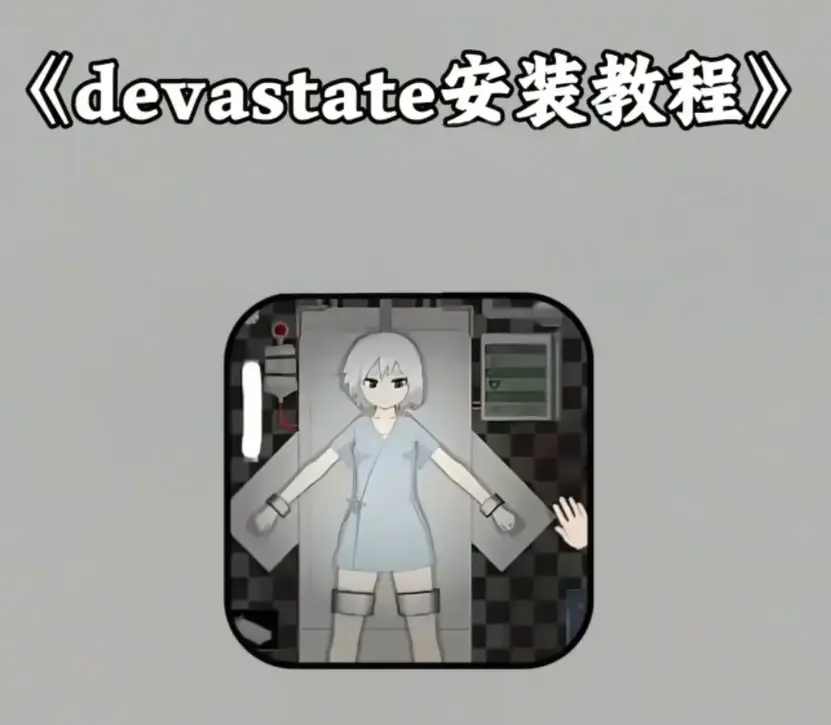 《devastate》相关资源图片