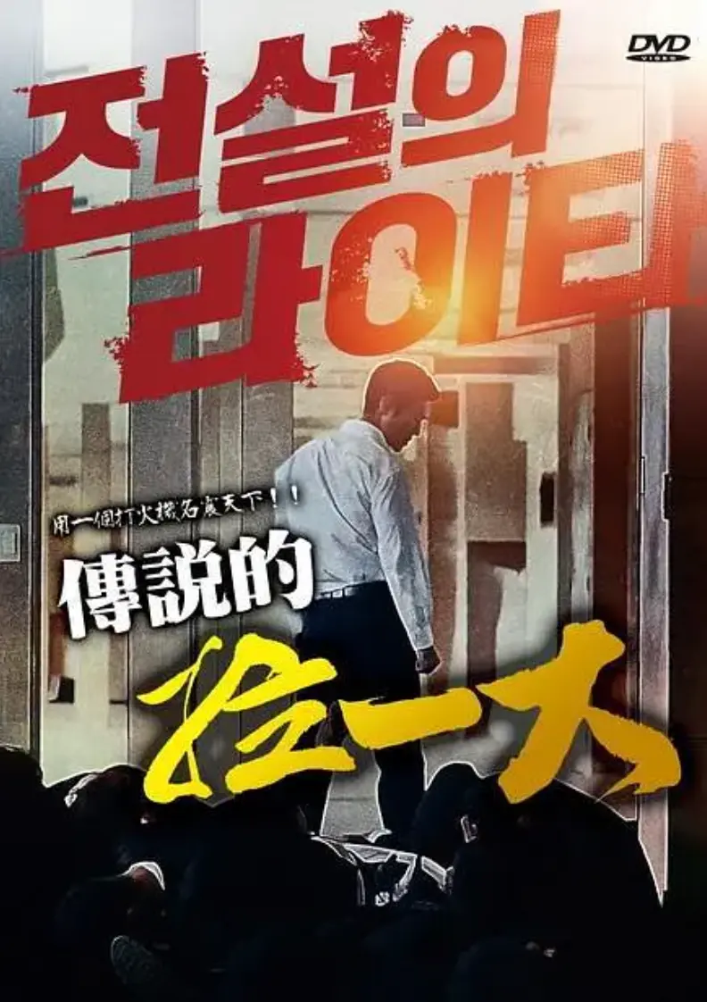 韩国悬疑动作片《传说的拉一大》正片未删减1080P画质播放-2026年朴夏伦电影《传说的拉一大》全集高清中字-免费在线观看与网盘下载