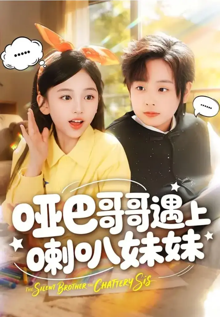 短剧《哑巴哥哥遇上喇叭妹妹》1-100集全季未删减版-哑巴哥哥遇上喇叭妹妹全集高清免费观看-1080P完整版大结局在线播放