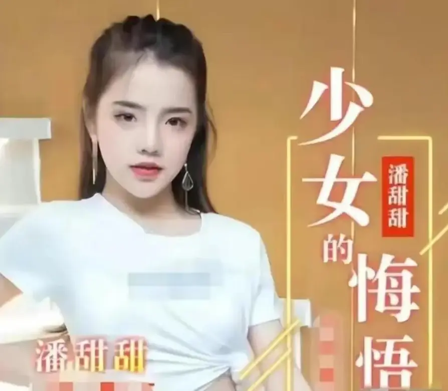 《少女的悔悟》无删减版免费观看-少女的悔悟HD高清完整版在线播放-潘甜甜系列电影少女的悔悟叛逆冲动与成长救赎