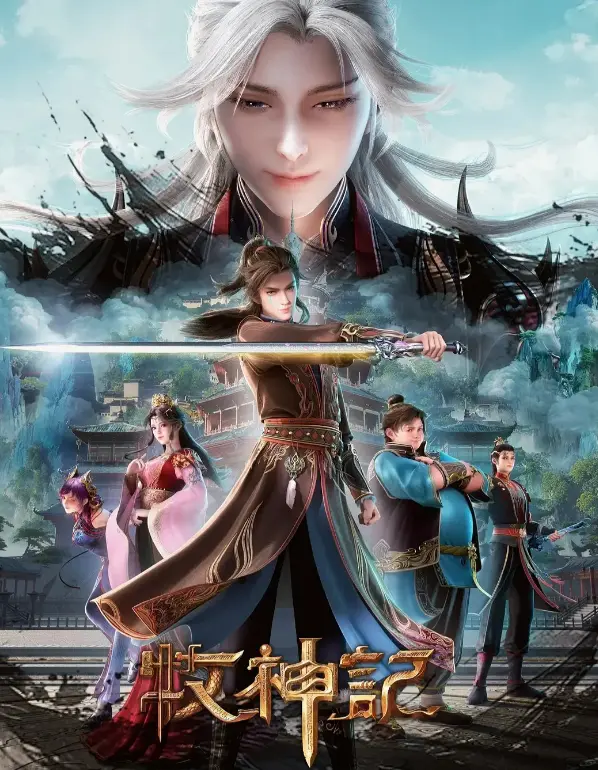 《牧神记》动漫全季免费播放在线看-无删减1080P高清画质极速播放-最新集数手机追剧流畅-《牧神记》完整全片超清版