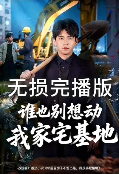 《谁也别想动我家宅基地》短剧全季无删减-谁也别想动我家宅基地HD高清在线观看-1080P免费播放网盘资源下载