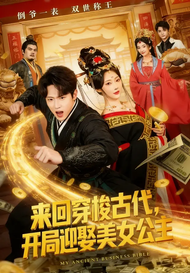 来回穿梭古代开局迎娶美女公主全77集高清无删减-穿越古代开局迎娶公主免费在线观看-来回穿梭古代开局迎娶美女公主HD1080P无广告播放