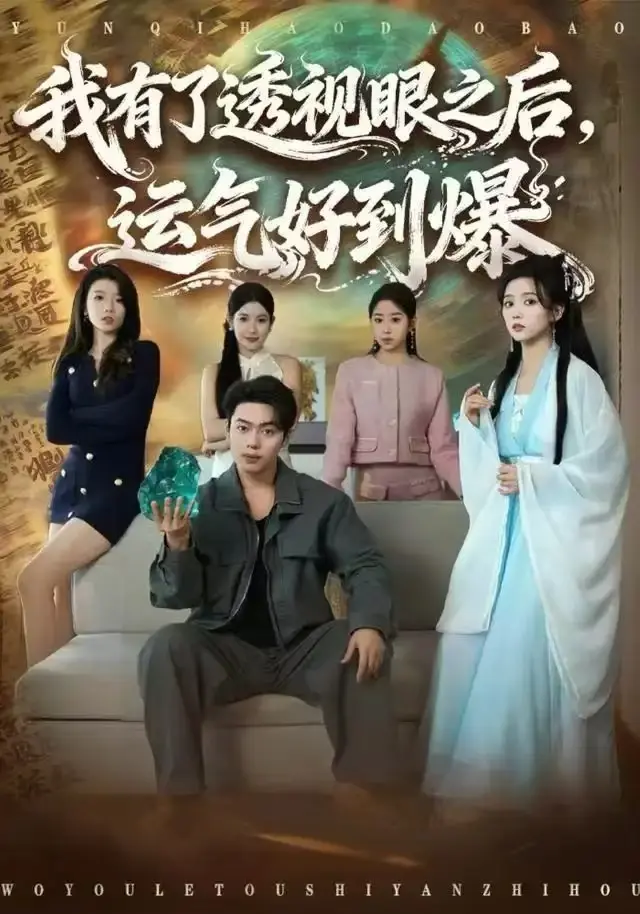 《我有了透视眼之后，运气好到爆》80集完整版在线观看-《我有了透视眼之后，运气好到爆》短剧全集中字无广告-高清免费资源百度云夸克网盘下载