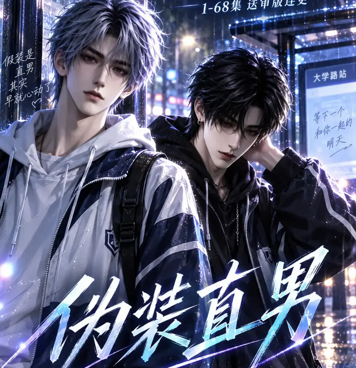 《伪装直男》高清全集免费在线观看 - 无删减HD中字完整版 - 夸克迅雷网盘资源下载