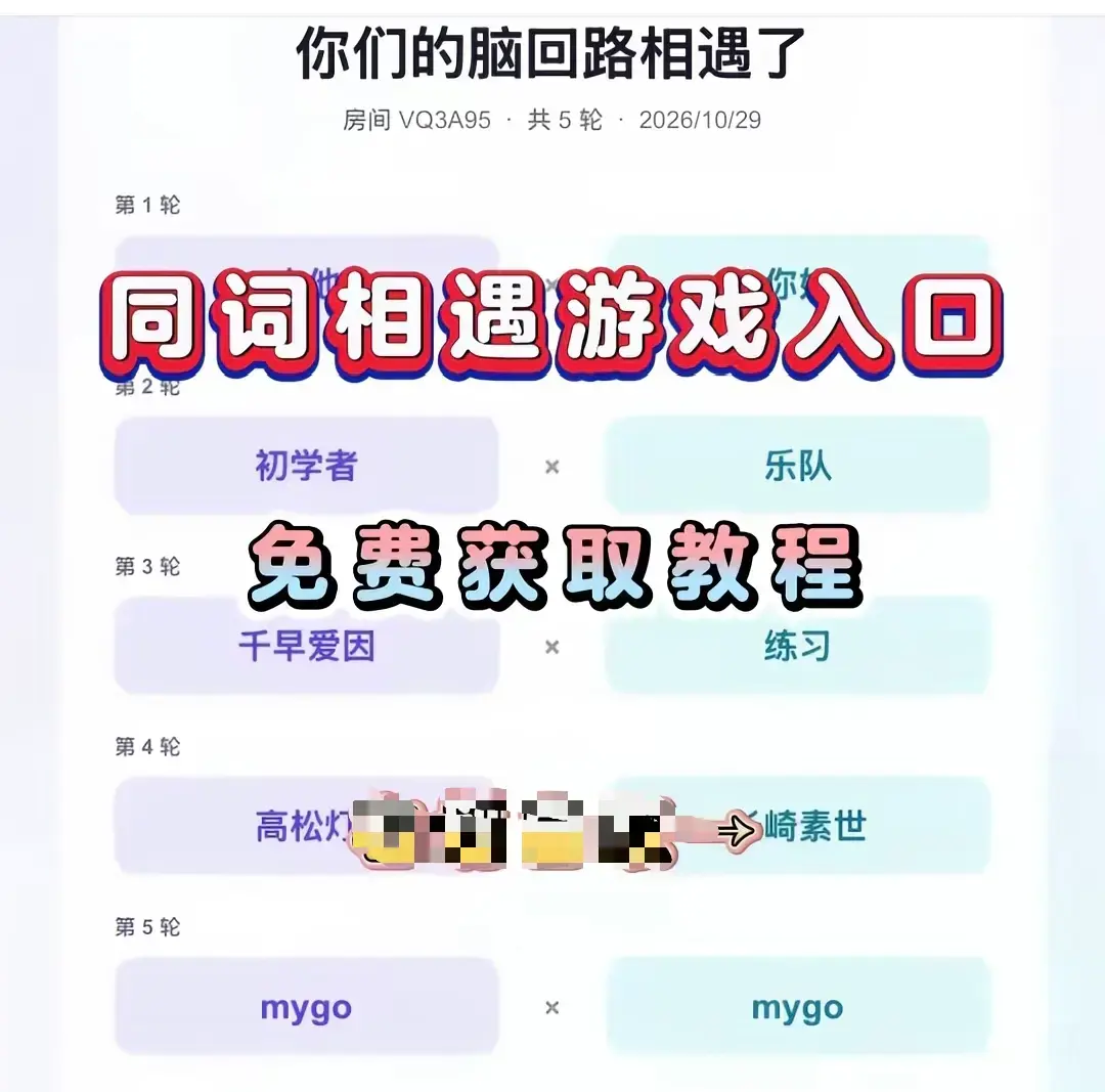 《同词相遇测试小游戏》全网免费畅玩-同词相遇测试app手机一键安装简体中文版-附超详细安装指南-安卓iOS双端免费直装测默契