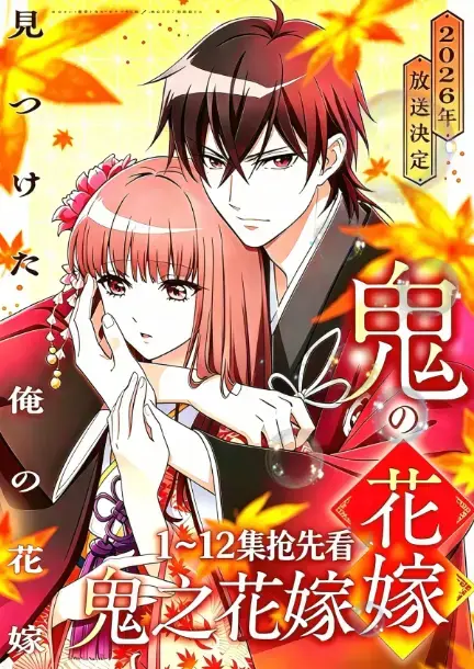 2026七月新番《鬼的新娘》全集HD高清免费观看-《鬼的新娘》又名鬼之花嫁1080P无删减在线播放-夸克网盘百度云盘资源下载