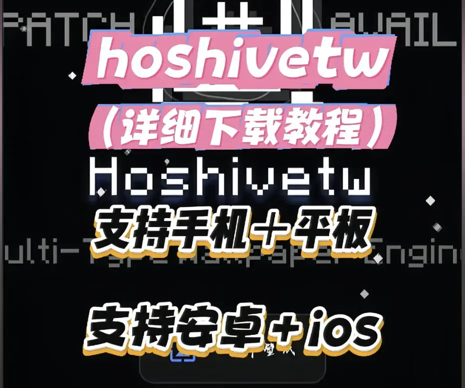《Hoshivetw》资源下载与桌面美化实操手册 - 从零起步设置附性能调优 - 壁纸引擎进阶玩法与稳定版部署教程 - Hoshivetw壁纸引擎资源导入全讲解