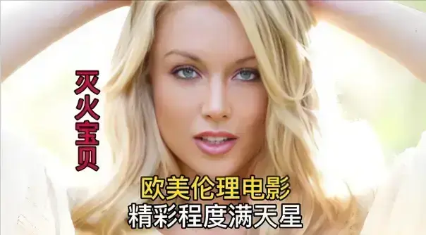 《灭火宝贝3》未删减珍藏版免费观看-法国电影《灭火宝贝3》HD高清中字-全网同步无广告在线播放-1080P超清画质