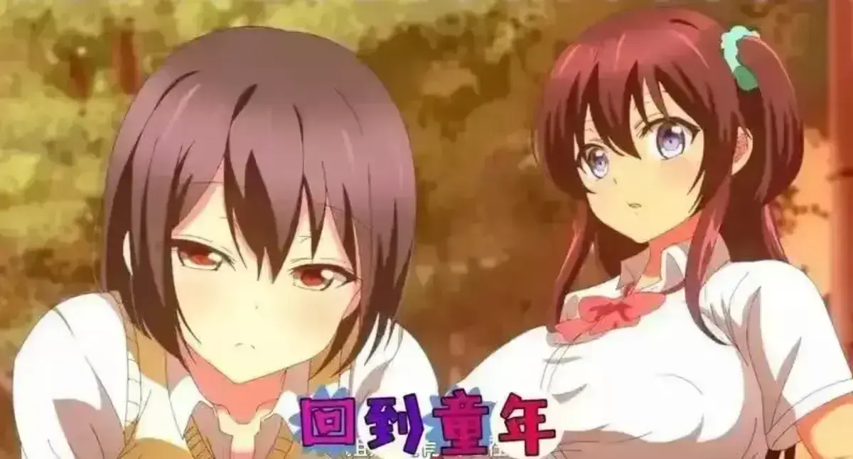 《回到童年,再犯一次》全集动漫在线看-1080P高清完整版免费观看-无广告无删减播放