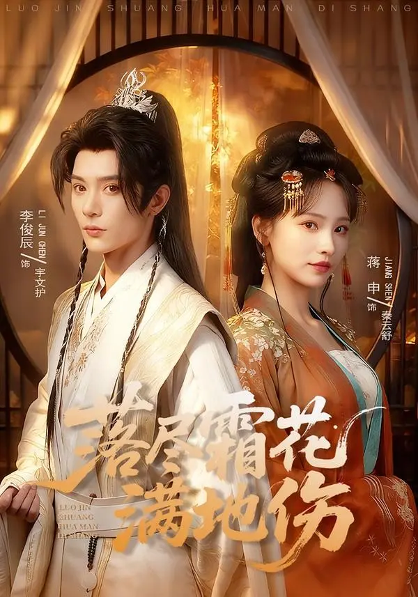 《落尽霜花满地伤》全75集无删减版-李俊辰蒋申短剧《落尽霜花满地伤》免费在线观看-高清全集资源