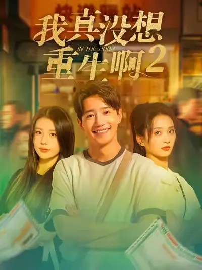 《我真没想重生啊2》短剧全季高清播放-《我真没想重生啊2》无删减版免费观看-爆款都市重生短剧大结局全集
