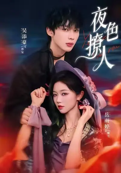 《夜色撩人》全集高清完整版免费看 - 短剧《夜色撩人》全季无删减在线观看 - 高清资源手机电脑同步播放