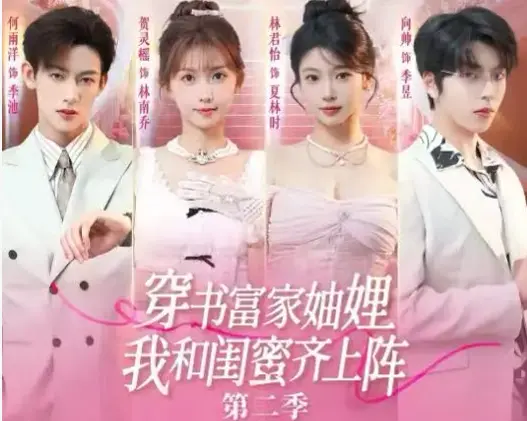 4K 超高清画质沉浸式观感《穿书富家妯娌我和闺蜜齐上阵 2》