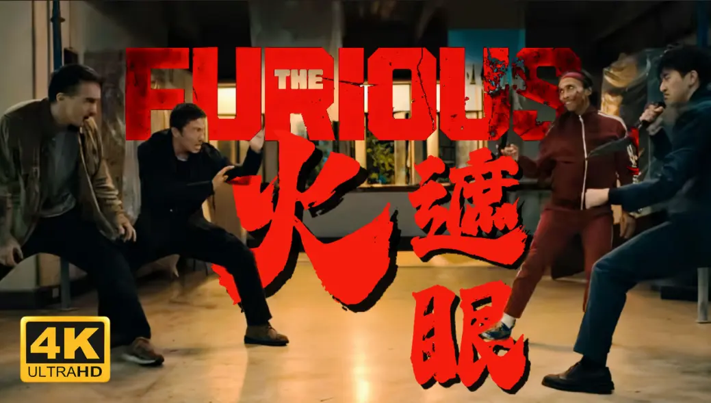 电影《火遮眼》未删减版在线观看高清免费-谢苗《火遮眼》HD1080P中字播放-夸克网盘迅雷下载资源