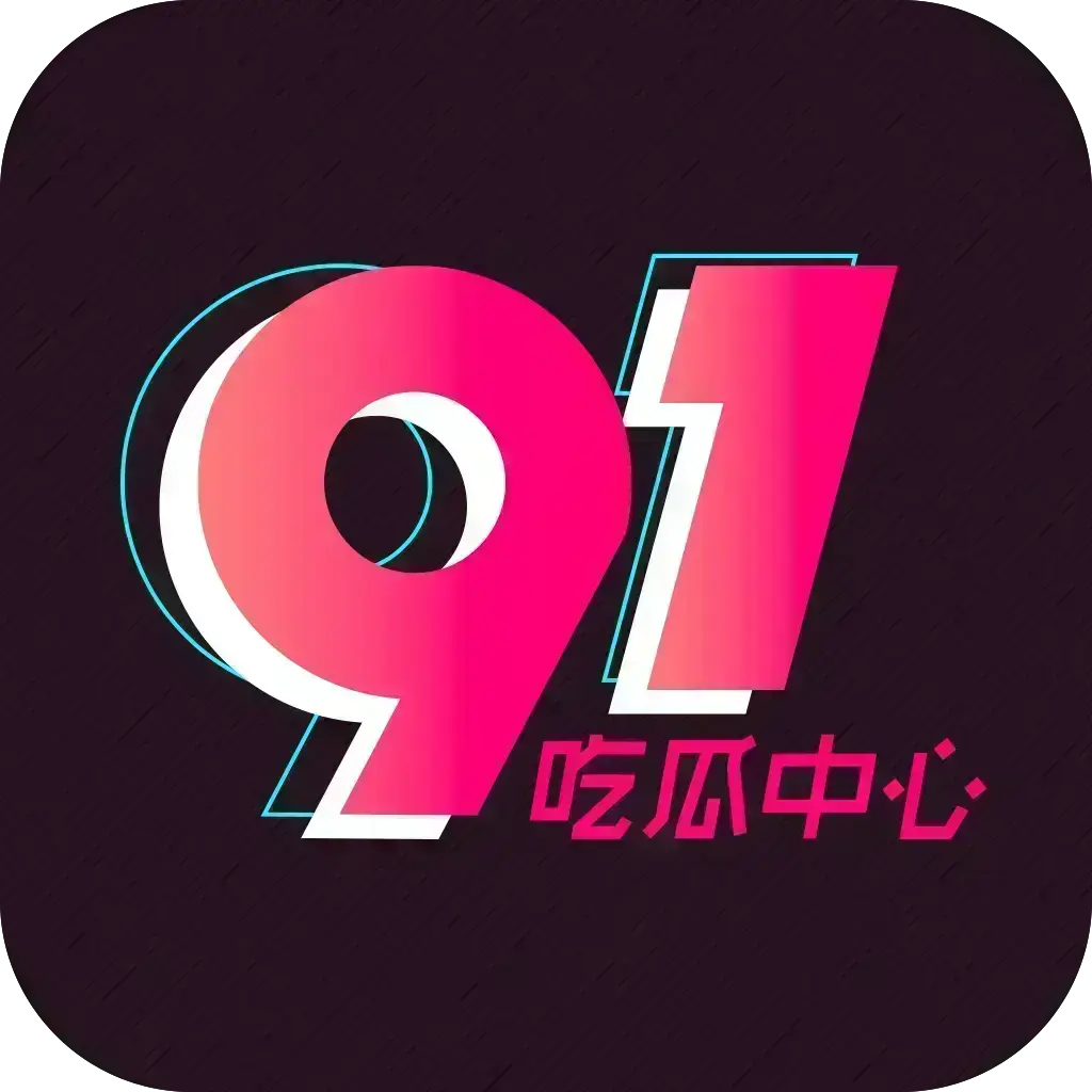 2026吃瓜神器《51吃瓜APP》破解VIP版-安卓苹果鸿蒙全兼容-去广告无限浏览-内置91黑料网等热门资源-网红爆料劲爆黑料实时推送-附夸克网盘下载链接分享51吃瓜APP破解版