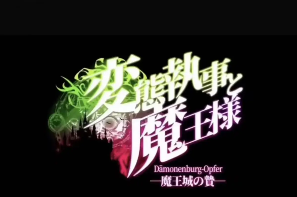 《执事与魔王大人》动漫全集免费观看-《魔王城的祭品》高清动漫无删减版-《执事与魔王大人》在线高清全集-《魔王城的祭品》1080P无广告动漫