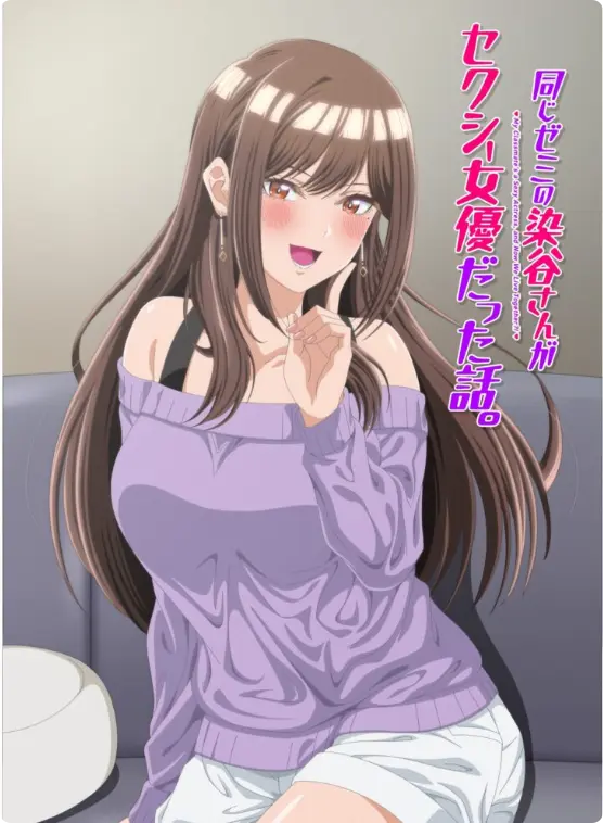 《同研讨班的染谷同学原来是性感女演员这件事》1080P高清全集在线观看-漫改动画《同研讨班的染谷同学原来是性感女演员这件事》未删减版免费播放-蓝光画质无广告极速缓冲