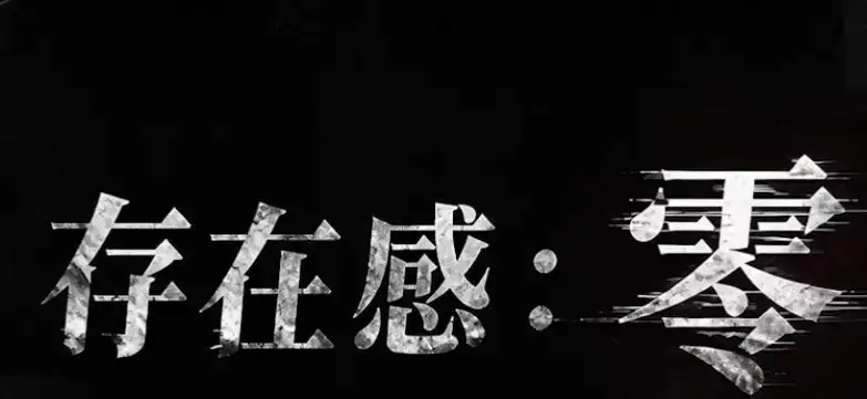 《存在感零》全集高清免费在线观看-2026都市奇幻成长AI短剧完整版-存在感零无删减手机播放