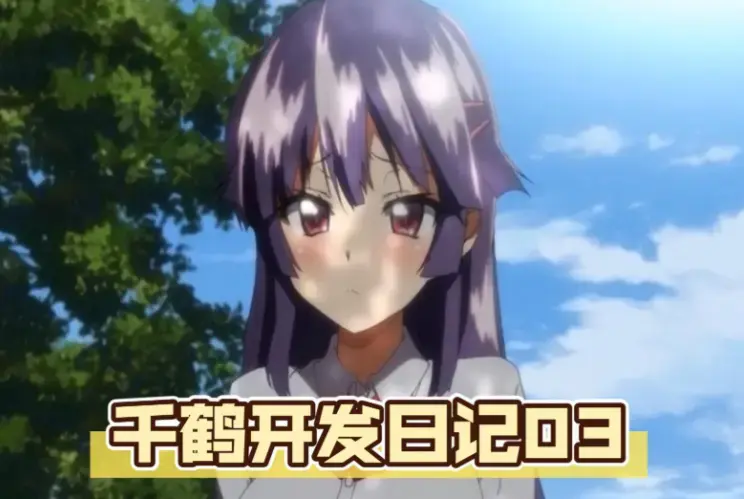 《千鹤的开发日记》高清无删减动漫全集-免费在线观看完整版-千鹤的开发日记全资源