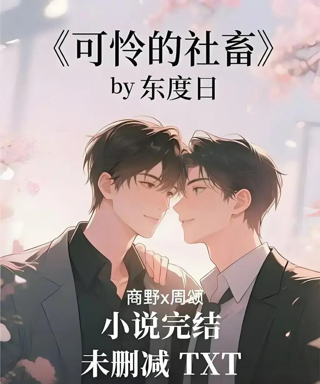 《可怜的社畜》-可怜的社畜by东度日完整TXT加番外-高清精校全本免费观看-支持网盘下载无删减资源