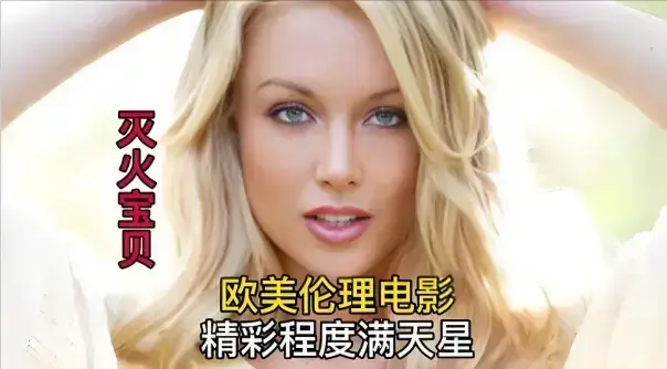 法国剧情片《灭火宝贝》无删减高清全集-《灭火宝贝》HD中字完整版免费观看-全网同步高清资源在线播放
