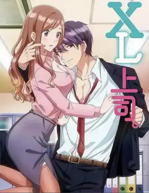 《XL上司》第一季全集免费在线观看-XL司令高清全集无广告无弹窗-完整版动漫风车在线播放