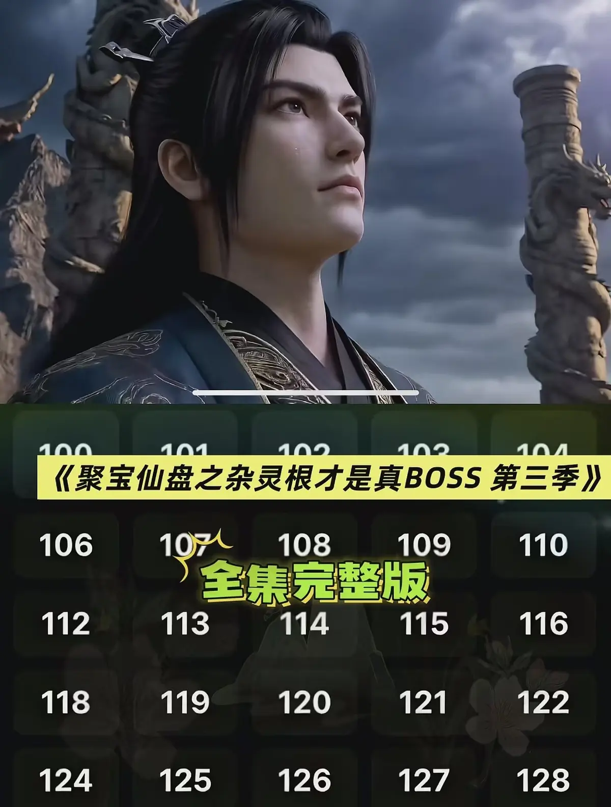 《聚宝仙盆之杂灵根才是真BOSS第三季》AI短剧全集在线看-聚宝仙盆之杂灵根才是真BOSS第三季无删减高清资源-3D漫剧免费播放