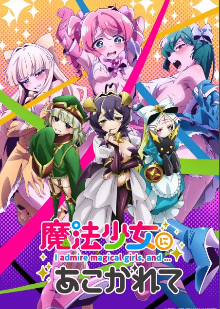 《憧憬成为魔法少女》第一季全集-高清1080p未删减完整版免费在线观看-憧憬成为魔法少女漫画动画-樱花动漫推荐
