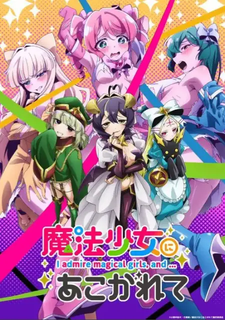 《憧憬成为魔法少女》全集未删减版在线观看-《憧憬成为魔法少女》HD高清免费播放-2026魔法少女动漫全季流畅观看