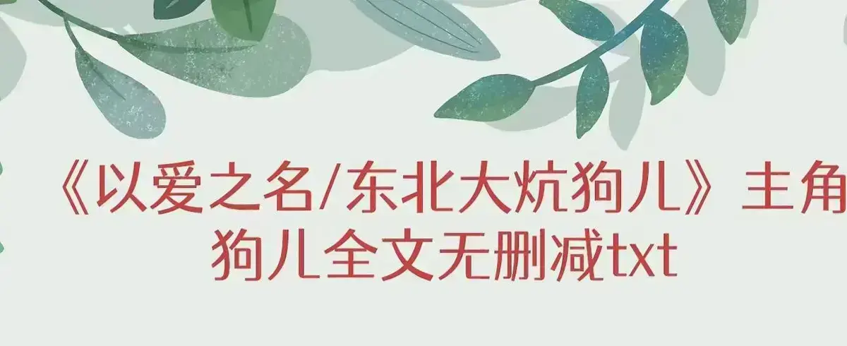 《东北大炕》狗儿全集免费在线阅读-最新章节更新无广告完整版结局揭秘-狗儿命运转折点番外篇一张土炕三代人的秘密