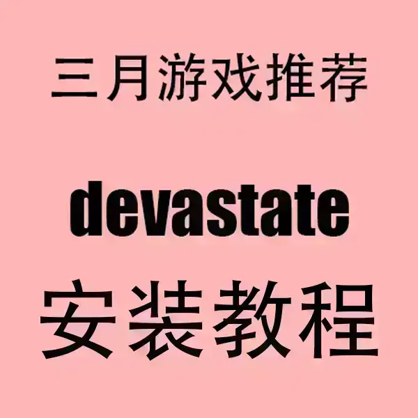 devastate中文破解版下载-devastate安卓版/IOS版安装包-无广告免费高清运行