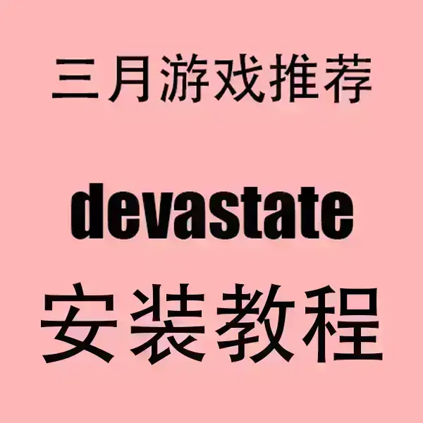 《devastate》全季无删减在线看-devastate高清版免费播放资源-1080P超清画质无广告