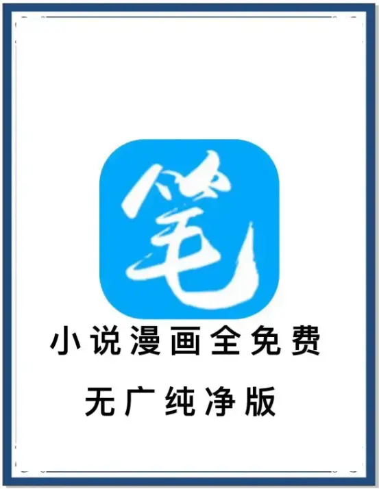 笔趣阁去广告版小说漫画免费畅读 - 海量书源安卓APP下载 - 百度网盘夸克网盘迅雷资源抢先看
