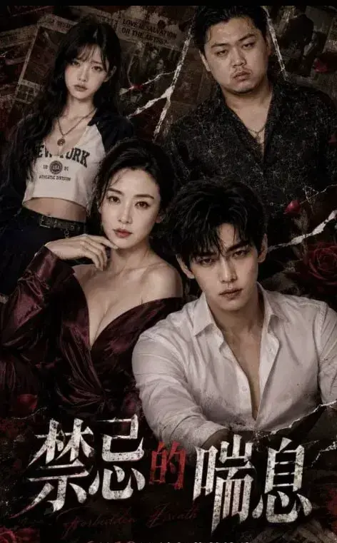 《禁忌的喘息》全4集未删减版在线观看 - 1080P高清无码典藏版 - 免费观看无广告 - 《禁忌的喘息》完整版HD资源迅雷夸克双通道