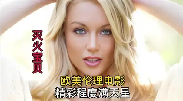 免费观看《灭火宝贝3》高清无删减版-《灭火宝贝3》HD中字完整版在线播放-全季无广告资源